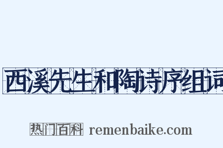 西溪先生和陶诗序组词是什么意思的图片
